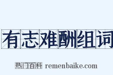 有志难酬组词是什么意思的图片